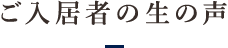 ご入居者の生の声