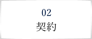2.契約