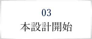 3.本設計開始