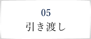 5.引き渡し